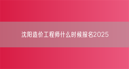 沈阳造价工程师什么时候报名2025(图1)