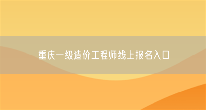 重庆一级造价工程师线上报名入口(图1)