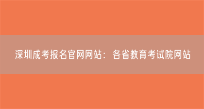 深圳成考报名官网网站：各省教育考试院网站(图1)