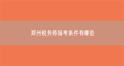 郑州税务师报考条件有哪些(图1)