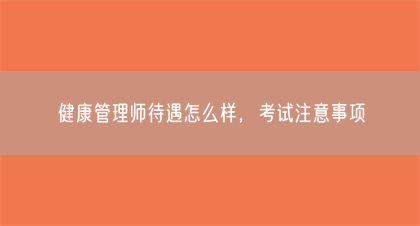 健康管理师待遇怎么样，考试注意事项(图1)