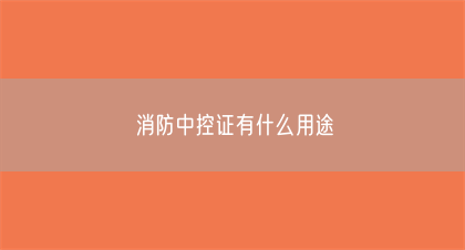 消防中控证有什么用途(图1)