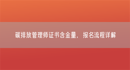 碳排放管理师证书含金量，报名流程详解(图1)