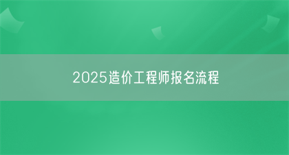 2025造价工程师报名流程(图1)
