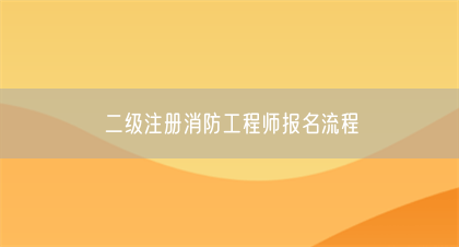 二级注册消防工程师报名流程(图1)