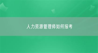 人力资源管理师如何报考(图1) 人力资源管理师如何报考(图1)