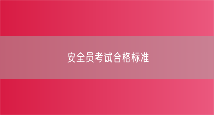 安全员考试合格标准(图1)