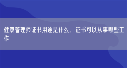 健康管理师证书用途是什么，证书可以从事哪些工作(图1)