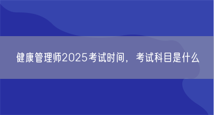 健康管理师2025考试时间，考试科目是什么(图1)