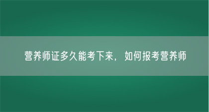 营养师证多久能考下来，如何报考营养师(图1)