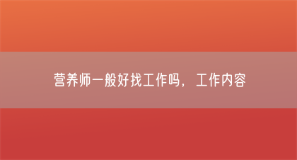 营养师一般好找工作吗，工作内容(图1)