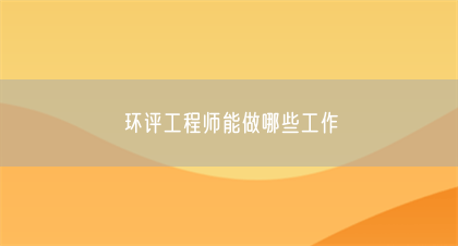 环评工程师能做哪些工作(图1)