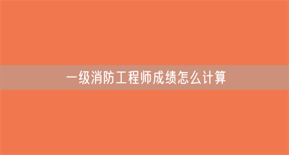 一级消防工程师成绩怎么计算(图1)