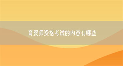 育婴师资格考试的内容有哪些(图1)