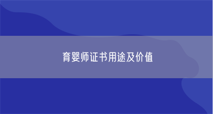 育婴师证书用途及价值(图1)