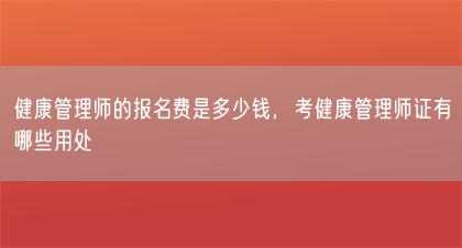 健康管理师的报名费是多少钱，考健康管理师证有哪些用处(图1)