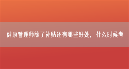 健康管理师除了补贴还有哪些好处，什么时候考(图1)