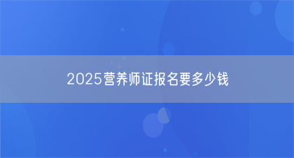 2025营养师证报名要多少钱(图1)