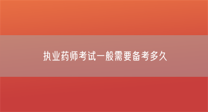 执业药师考试一般需要备考多久(图1)