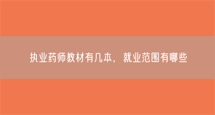 执业药师教材有几本，就业范围有哪些(图1)