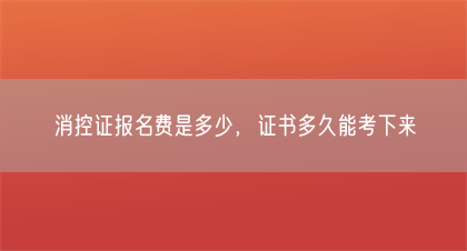 消控证报名费是多少，证书多久能考下来(图1)