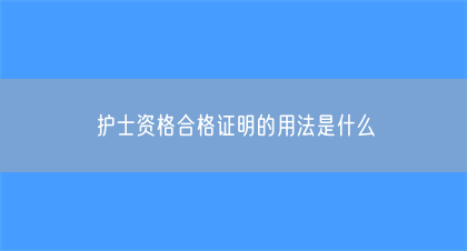 护士资格合格证明的用法是什么(图1)