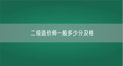二级造价师一般多少分及格(图1) 二级造价师一般多少分及格(图1)