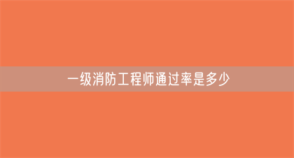 一级消防工程师通过率是多少(图1)