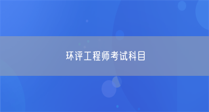环评工程师考试科目(图1)