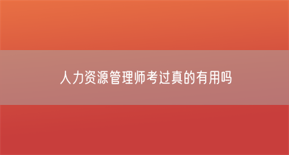 人力资源管理师考过真的有用吗(图1)