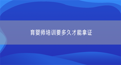 育婴师培训要多久才能拿证(图1)