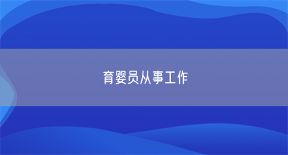 育婴员从事工作(图1)