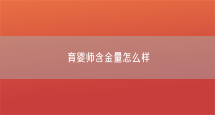 育婴师含金量怎么样(图1) 育婴师含金量怎么样(图1)