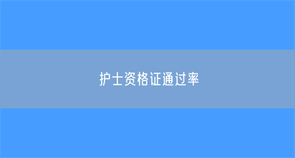 护士资格证通过率(图1)