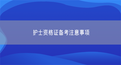 护士资格证备考注意事项(图1)