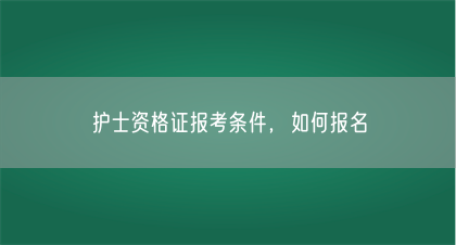 护士资格证报考条件，如何报名(图1)