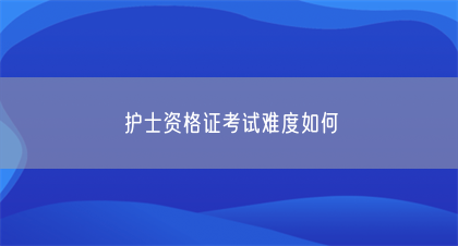 护士资格证考试难度如何(图1)
