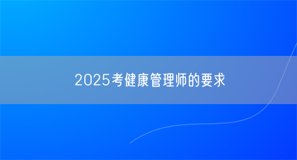 2025考健康管理师的要求(图1)