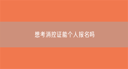 想考消控证能个人报名吗(图1)