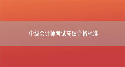 中级会计师考试成绩合格标准(图1)