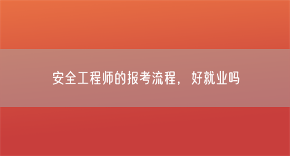 安全工程师的报考流程，好就业吗(图1)