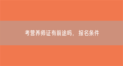 考营养师证有前途吗，报名条件(图1)