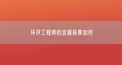 环评工程师的发展前景如何(图1)
