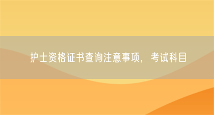 护士资格证书查询注意事项，考试科目(图1)