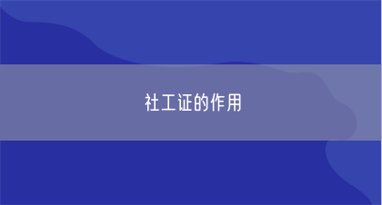 社工证的作用(图1)