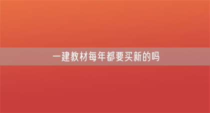 一建教材每年都要买新的吗(图1)
