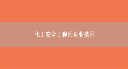 化工安全工程师执业范围(图1)