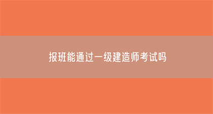 报班能通过一级建造师考试吗(图1)