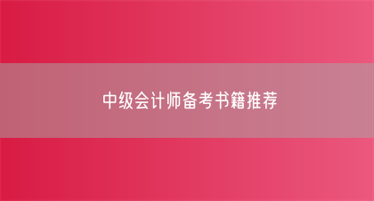 中级会计师备考书籍推荐(图1)