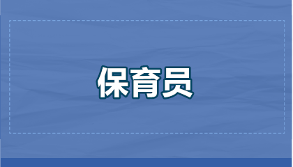 2026江苏保育员考试指南：这些考点你必须掌握！